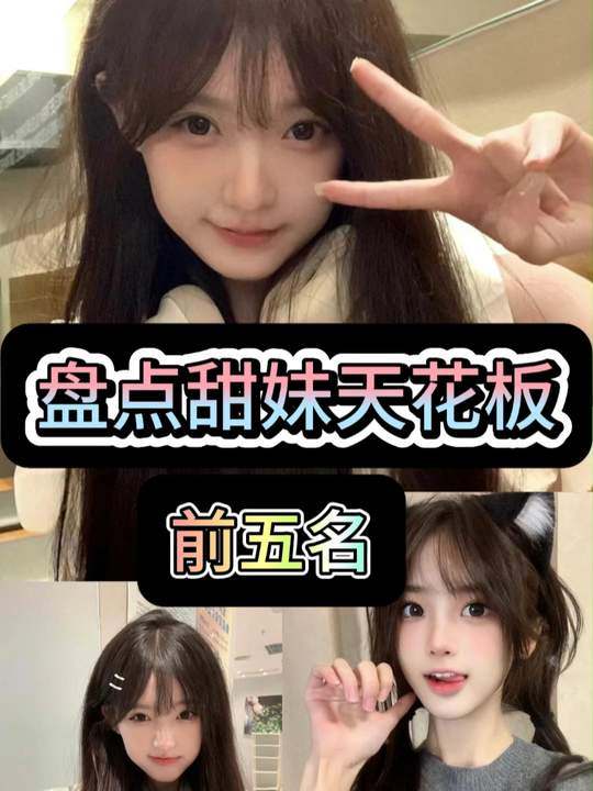 高挑精致无水印镜前清纯妹首选盘点全网甜妹天花板前五名