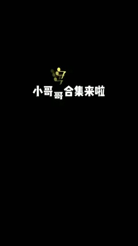 这几位小哥哥也太哇塞了吧，哪个是你的菜