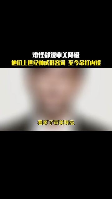 看多了审美降级，来看看上世纪帅成形容的颜值