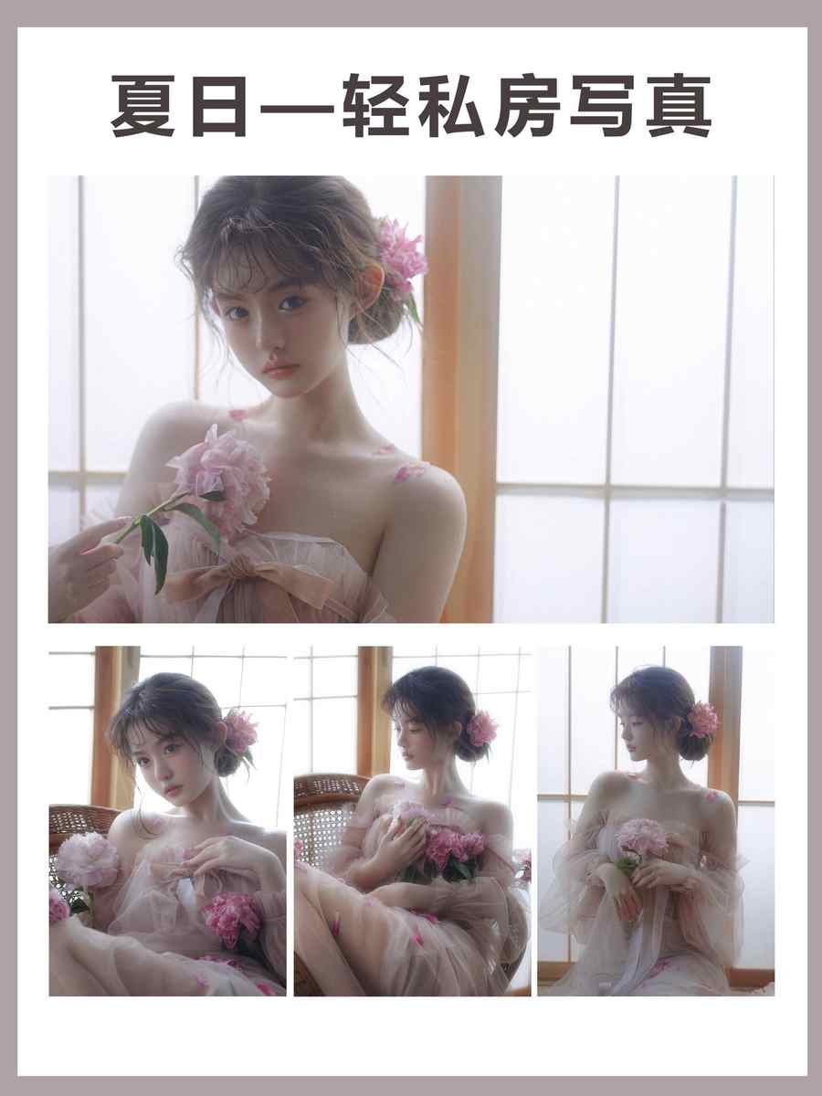 绝美不暴露的7种轻私房写真，超适合夏天拍。