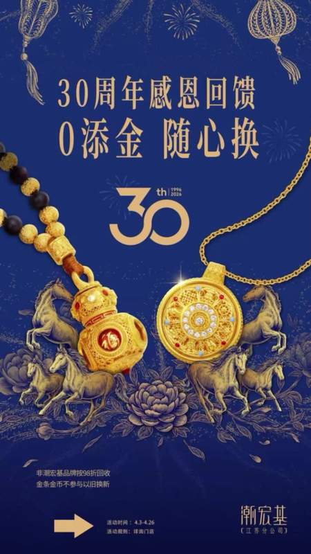 潮宏基30周年庆，以旧换新0添金！