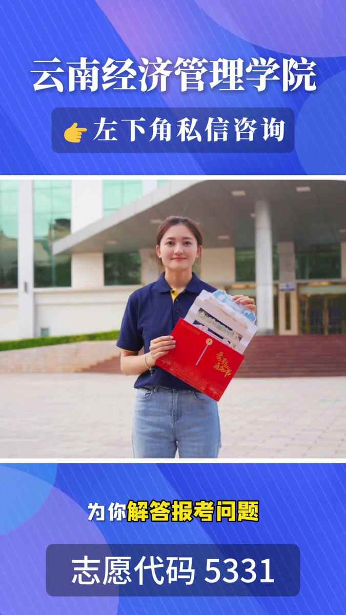云南经济管理学院2026招生啦专科入校本科毕时尚巴掌脸教科书级自拍御姐速速收藏